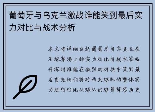 葡萄牙与乌克兰激战谁能笑到最后实力对比与战术分析