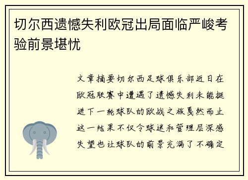 切尔西遗憾失利欧冠出局面临严峻考验前景堪忧