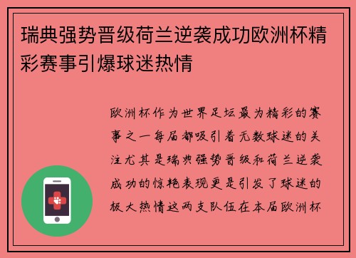 瑞典强势晋级荷兰逆袭成功欧洲杯精彩赛事引爆球迷热情