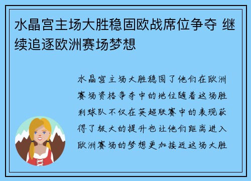 水晶宫主场大胜稳固欧战席位争夺 继续追逐欧洲赛场梦想