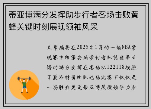 蒂亚博满分发挥助步行者客场击败黄蜂关键时刻展现领袖风采