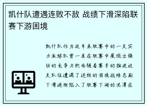 凯什队遭遇连败不敌 战绩下滑深陷联赛下游困境