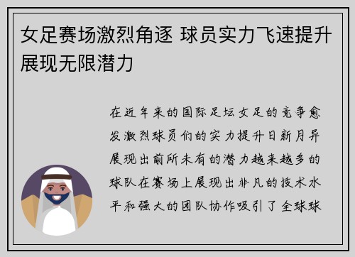 女足赛场激烈角逐 球员实力飞速提升展现无限潜力