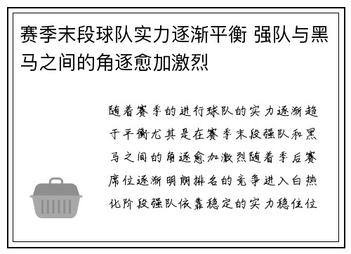 赛季末段球队实力逐渐平衡 强队与黑马之间的角逐愈加激烈