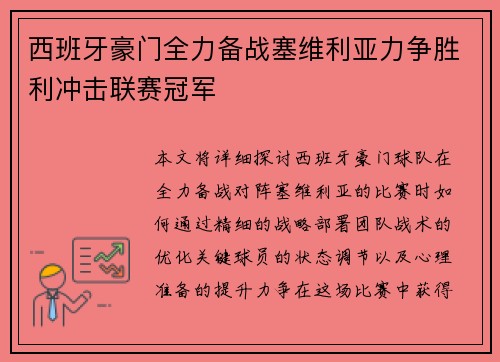 西班牙豪门全力备战塞维利亚力争胜利冲击联赛冠军