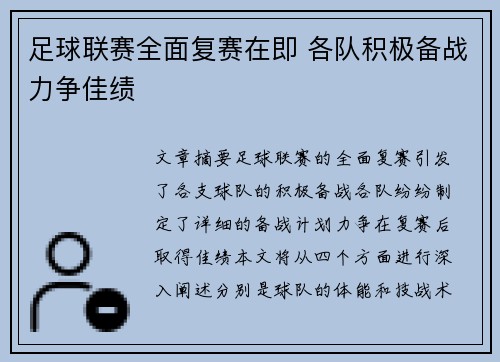 足球联赛全面复赛在即 各队积极备战力争佳绩