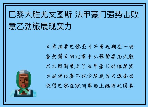 巴黎大胜尤文图斯 法甲豪门强势击败意乙劲旅展现实力
