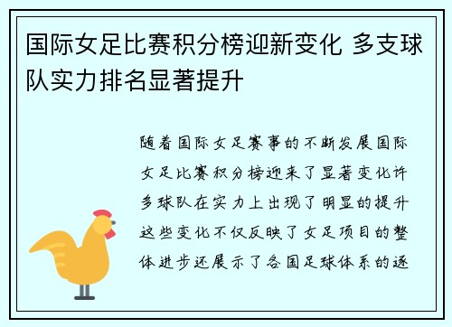国际女足比赛积分榜迎新变化 多支球队实力排名显著提升