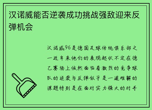 汉诺威能否逆袭成功挑战强敌迎来反弹机会