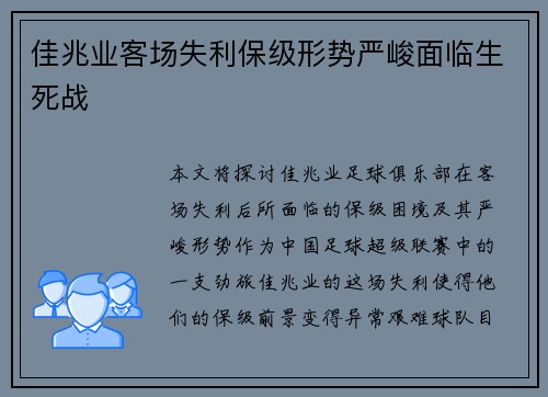 佳兆业客场失利保级形势严峻面临生死战