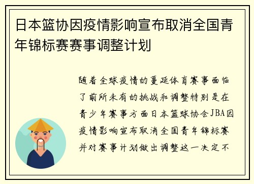 日本篮协因疫情影响宣布取消全国青年锦标赛赛事调整计划