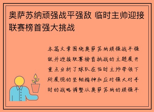 奥萨苏纳顽强战平强敌 临时主帅迎接联赛榜首强大挑战