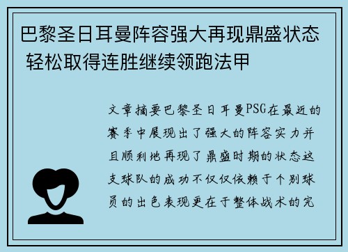巴黎圣日耳曼阵容强大再现鼎盛状态 轻松取得连胜继续领跑法甲