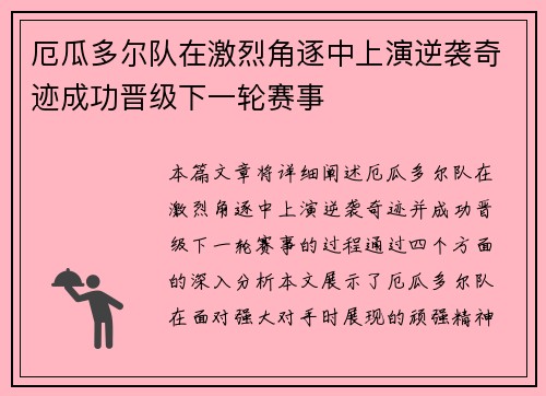 厄瓜多尔队在激烈角逐中上演逆袭奇迹成功晋级下一轮赛事
