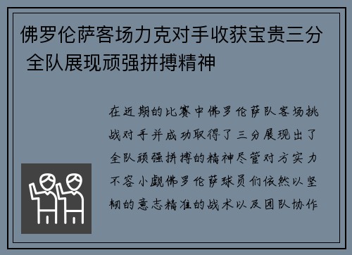 佛罗伦萨客场力克对手收获宝贵三分 全队展现顽强拼搏精神