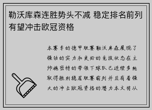 勒沃库森连胜势头不减 稳定排名前列有望冲击欧冠资格