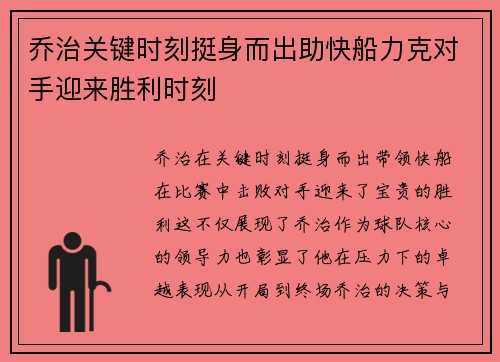 乔治关键时刻挺身而出助快船力克对手迎来胜利时刻