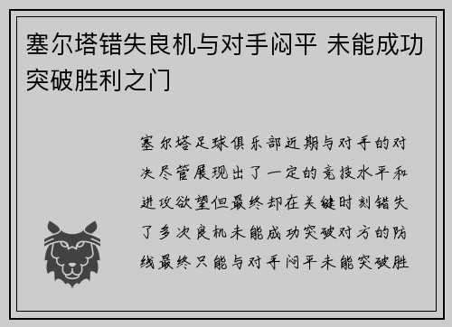 塞尔塔错失良机与对手闷平 未能成功突破胜利之门
