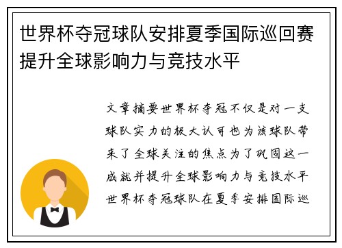 世界杯夺冠球队安排夏季国际巡回赛提升全球影响力与竞技水平