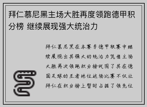 拜仁慕尼黑主场大胜再度领跑德甲积分榜 继续展现强大统治力