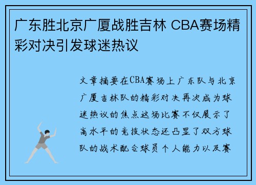 广东胜北京广厦战胜吉林 CBA赛场精彩对决引发球迷热议