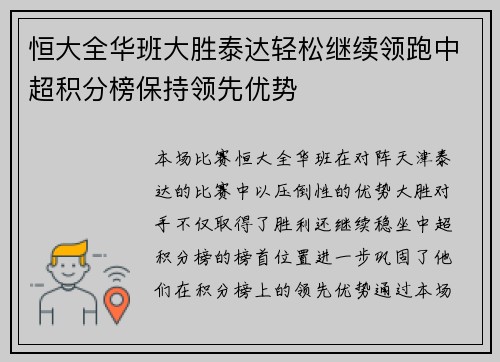 恒大全华班大胜泰达轻松继续领跑中超积分榜保持领先优势