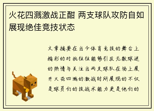 火花四溅激战正酣 两支球队攻防自如展现绝佳竞技状态