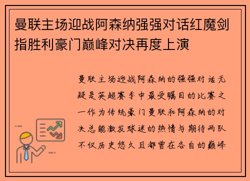 曼联主场迎战阿森纳强强对话红魔剑指胜利豪门巅峰对决再度上演