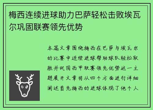 梅西连续进球助力巴萨轻松击败埃瓦尔巩固联赛领先优势