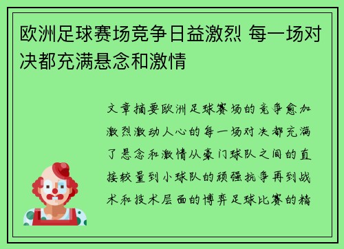 欧洲足球赛场竞争日益激烈 每一场对决都充满悬念和激情
