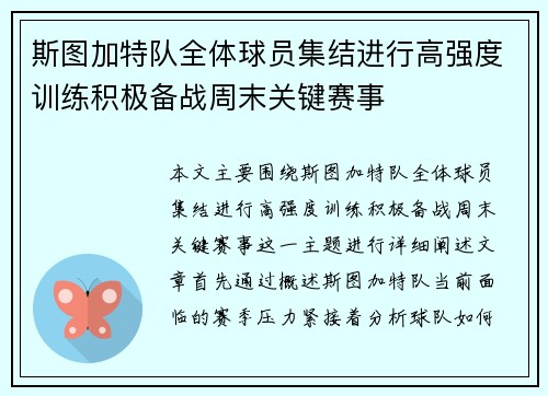 斯图加特队全体球员集结进行高强度训练积极备战周末关键赛事
