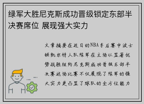 绿军大胜尼克斯成功晋级锁定东部半决赛席位 展现强大实力