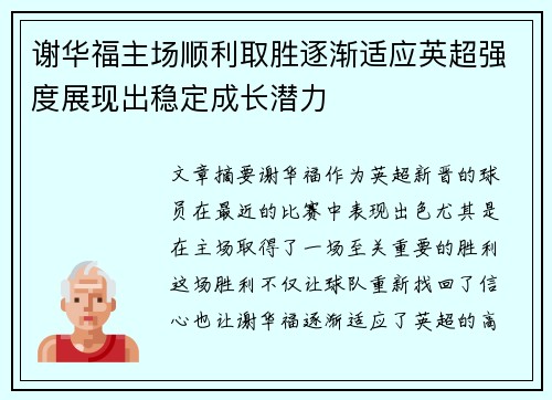 谢华福主场顺利取胜逐渐适应英超强度展现出稳定成长潜力