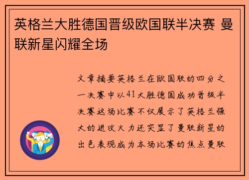 英格兰大胜德国晋级欧国联半决赛 曼联新星闪耀全场
