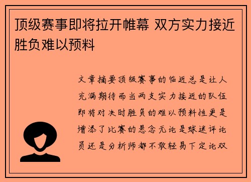 顶级赛事即将拉开帷幕 双方实力接近胜负难以预料