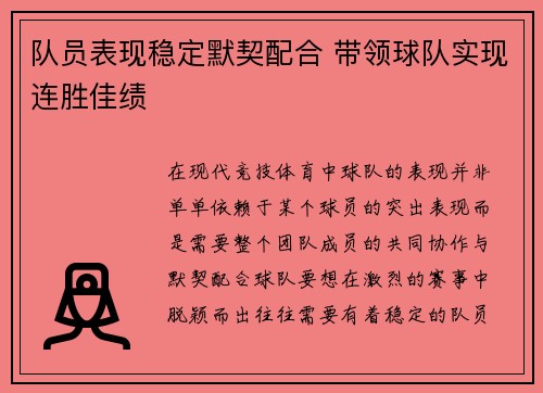 队员表现稳定默契配合 带领球队实现连胜佳绩