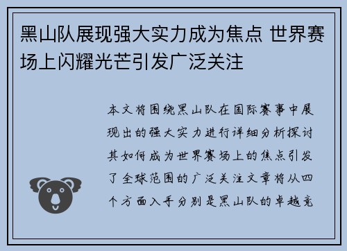 黑山队展现强大实力成为焦点 世界赛场上闪耀光芒引发广泛关注