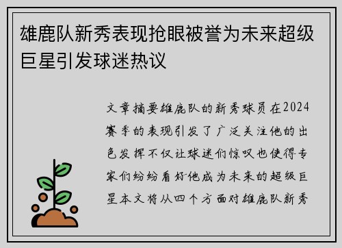 雄鹿队新秀表现抢眼被誉为未来超级巨星引发球迷热议