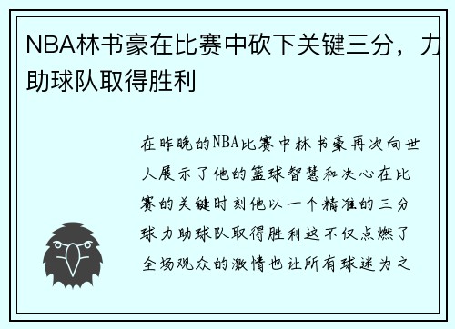 NBA林书豪在比赛中砍下关键三分，力助球队取得胜利