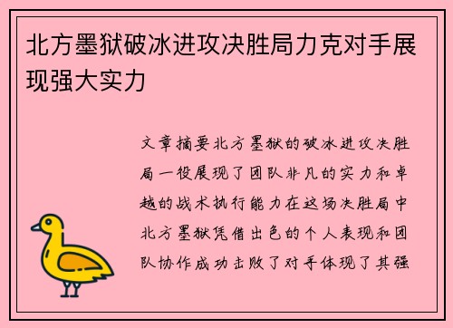北方墨狱破冰进攻决胜局力克对手展现强大实力