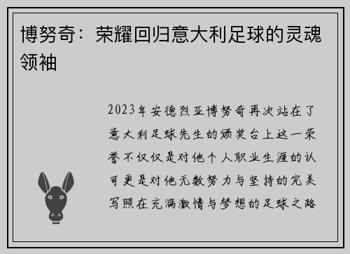 博努奇：荣耀回归意大利足球的灵魂领袖