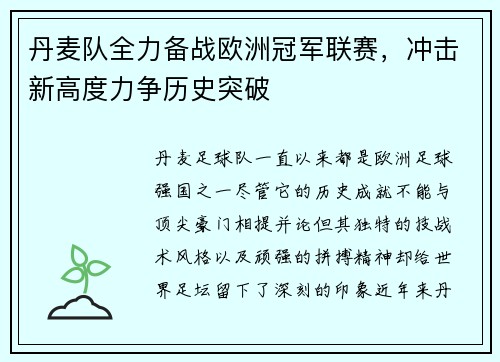丹麦队全力备战欧洲冠军联赛，冲击新高度力争历史突破