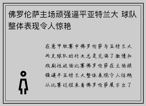 佛罗伦萨主场顽强逼平亚特兰大 球队整体表现令人惊艳