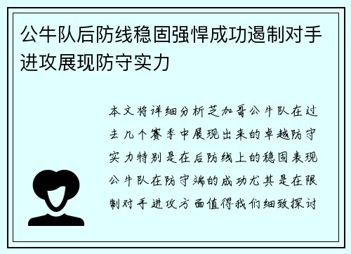 公牛队后防线稳固强悍成功遏制对手进攻展现防守实力