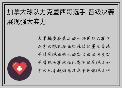 加拿大球队力克墨西哥选手 晋级决赛展现强大实力