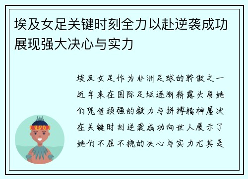 埃及女足关键时刻全力以赴逆袭成功展现强大决心与实力