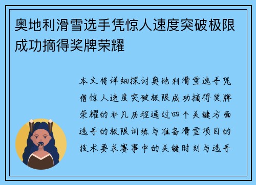 奥地利滑雪选手凭惊人速度突破极限成功摘得奖牌荣耀