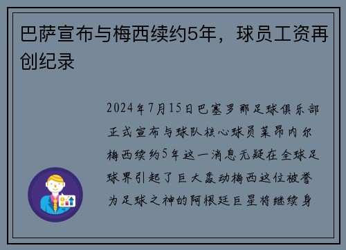 巴萨宣布与梅西续约5年，球员工资再创纪录