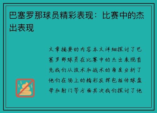 巴塞罗那球员精彩表现：比赛中的杰出表现