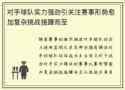 对手球队实力强劲引关注赛事形势愈加复杂挑战接踵而至